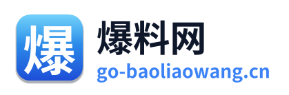 爆料网